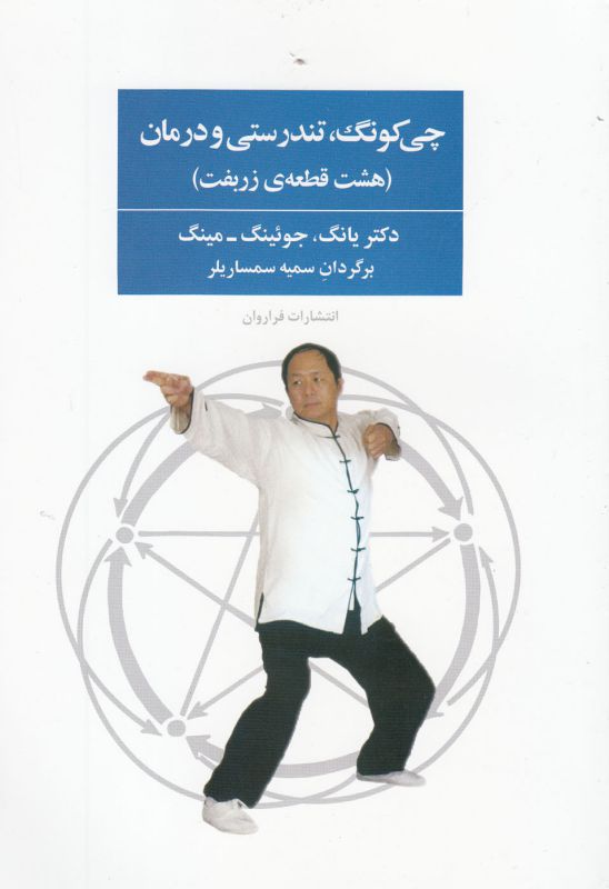 تصویر  چی کونگ، تندرستی و درمان (هشت قطعه‌ی زربفت)