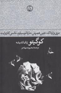 تصویر  کوگیتو (زنان‌اندیشه)