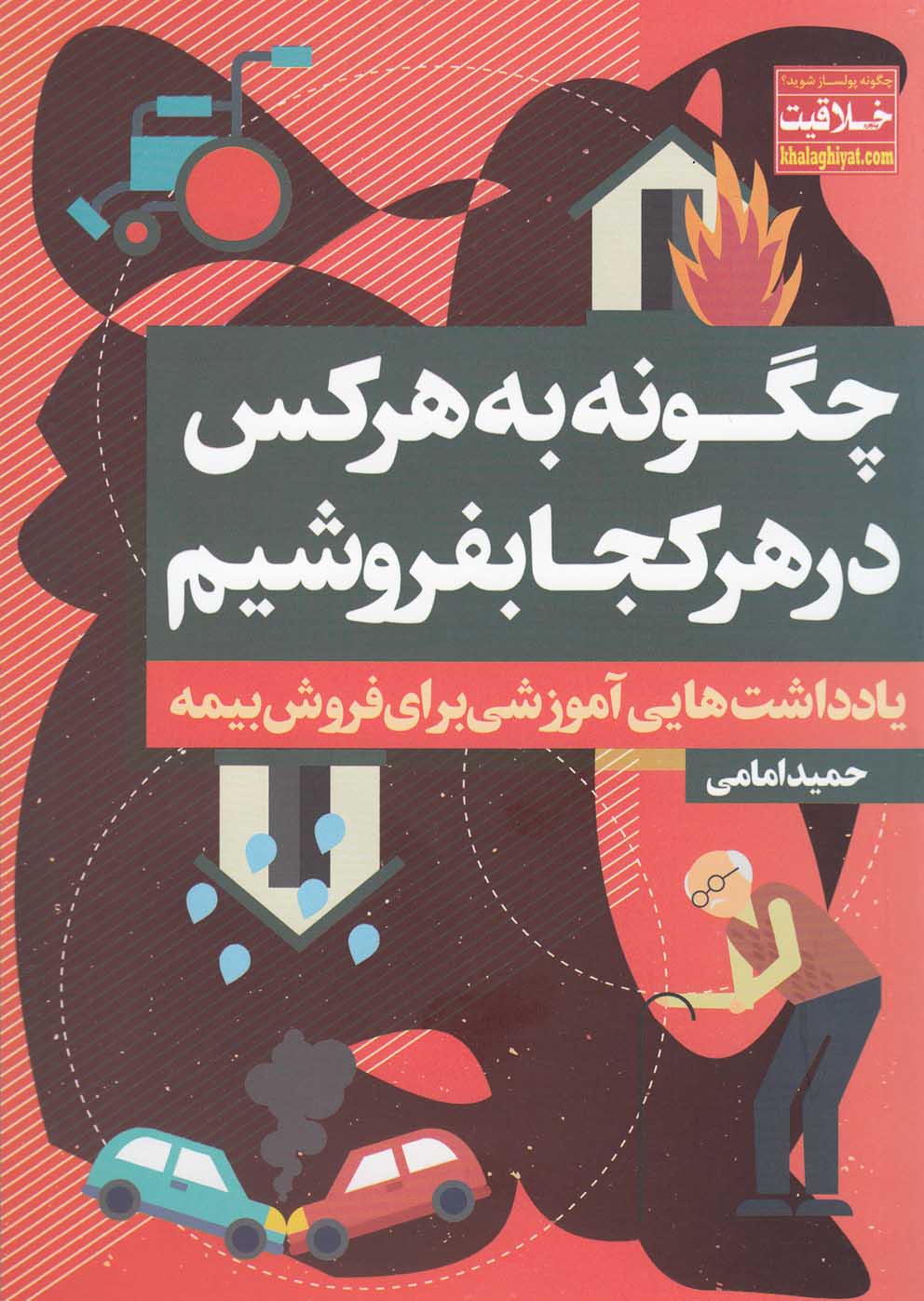 تصویر  چگونه به هرکس در هرکجا بفروشیم (یادداشت‌هایی آموزشی برای فروش بیمه)