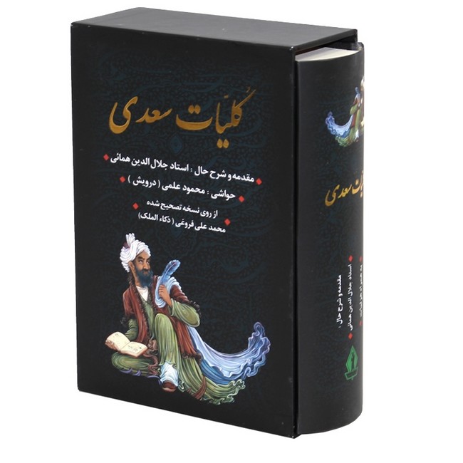 تصویر  کلیات سعدی: به همراه هزلیات (قابدار)