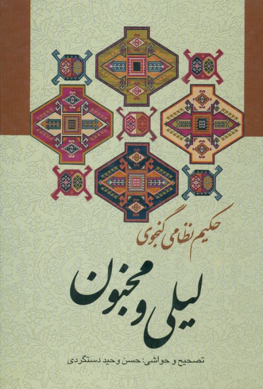 لیلی و مجنون
