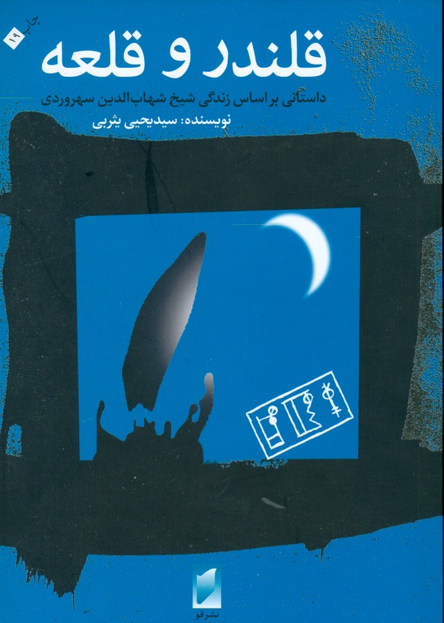 تصویر  قلندر و قلعه (داستانی براساس زندگی شیخ شهاب‌الدین سهروردی)