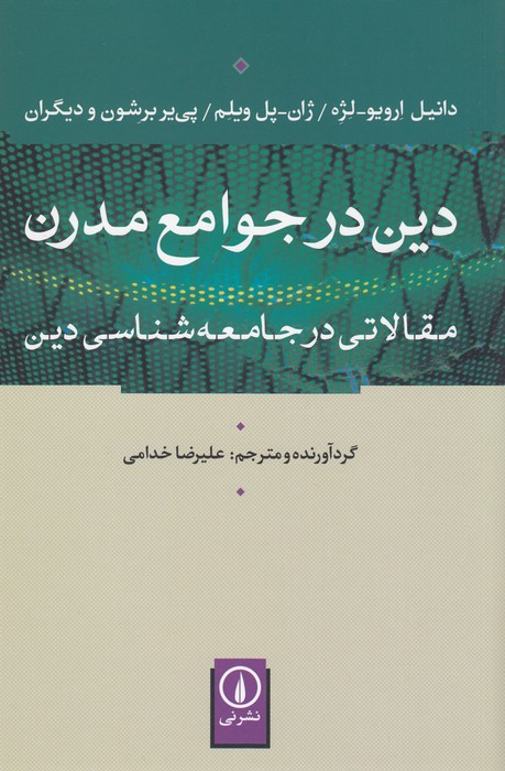 تصویر  دین در جوامع مدرن (مقالاتی در جامعه‌شناسی دین)