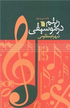 تصویر  ریتم در موسیقی