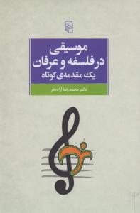 تصویر  موسیقی در فلسفه و عرفان