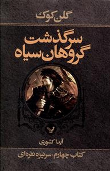 تصویر  سرگذشت گروهان سیاه (کتاب چهارم :سرنیزه نقره‌ای، بخش اول)