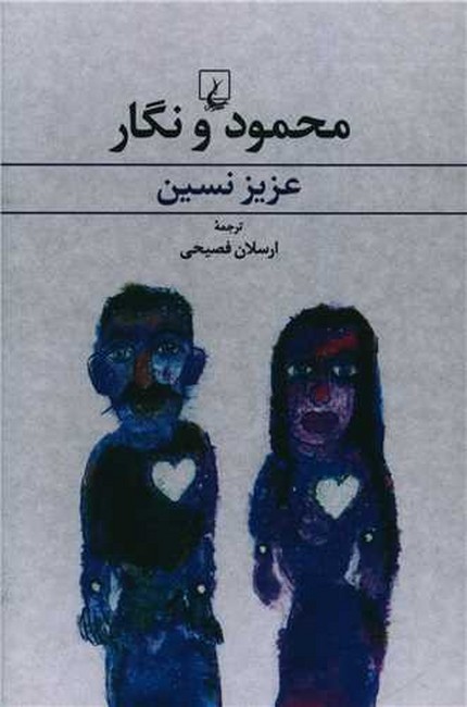 تصویر  محمود و نگار