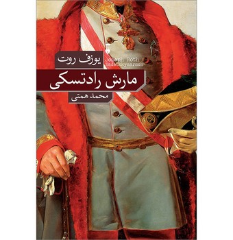تصویر  مارش رادتسکی
