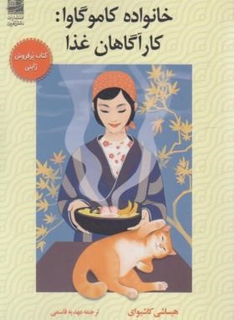 تصویر  خانواده کاموگاوا: کارآگاهان غذا