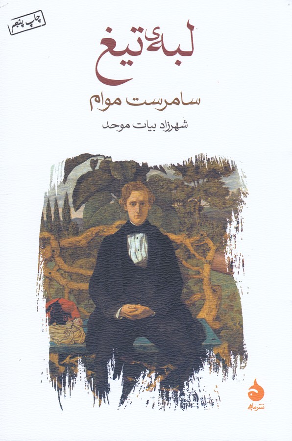 تصویر  لبه‌ تیغ 