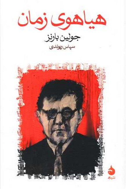 تصویر  هیاهوی زمان 