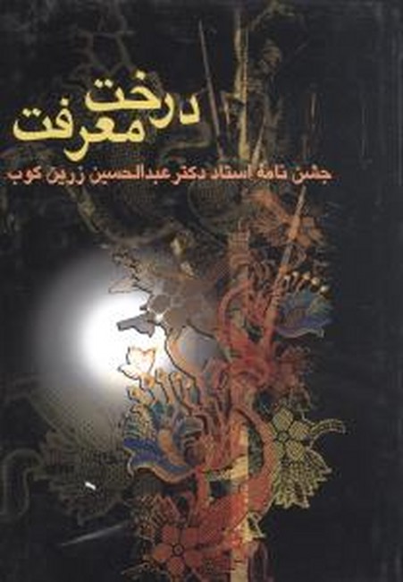درخت معرفت (جشن‌نامه استاد دکتر عبدالحسین زرین‌کوب)