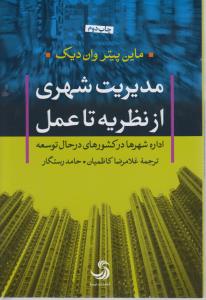 تصویر  مدیریت شهری از نظریه تا عمل