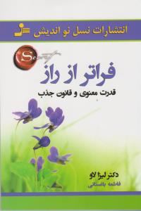 تصویر  فراتر از راز (قدرت معنوی و قانون جذب)،(شمیز،رقعی،نسل نواندیش)
