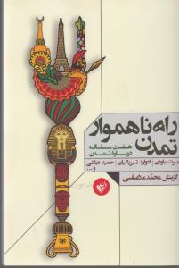 تصویر  راه ناهموار تمدن (7 مقاله درباره تمدن)