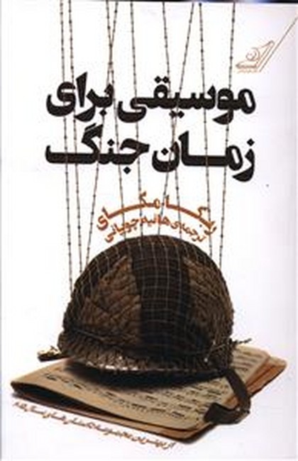 تصویر  موسیقی برای زمان جنگ 