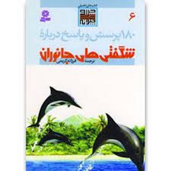 180 پرسش و پاسخ 6 (درباره شگفتی های جانوران)