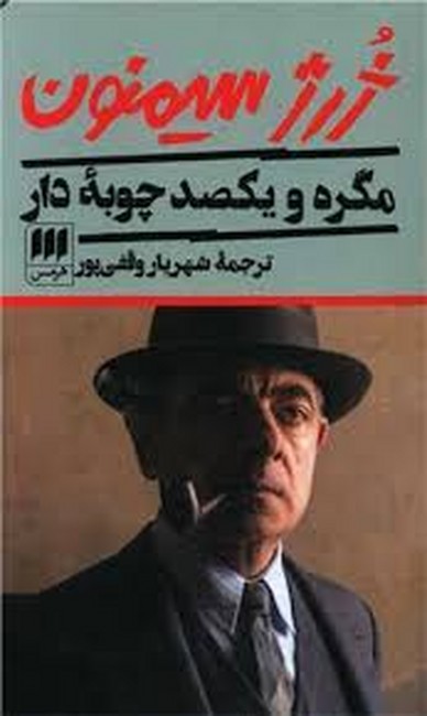تصویر  مگره و یکصد چوبه دار 