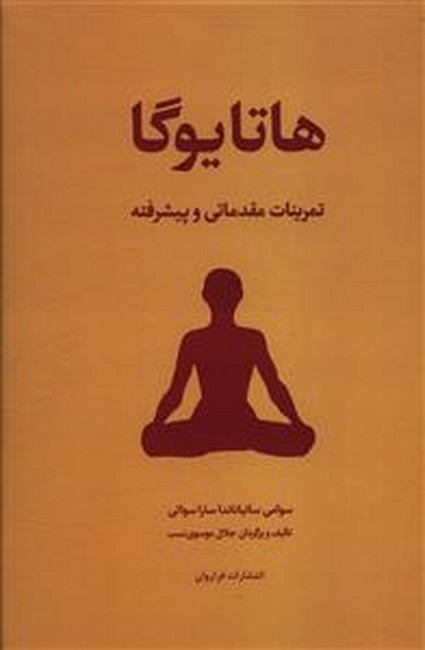 تصویر  هاتایوگا (تمرینات مقدماتی و پیشرفته)