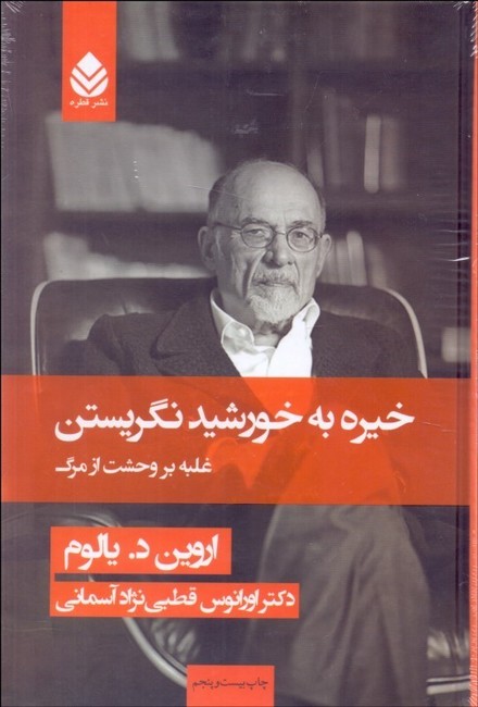 تصویر  خیره به خورشید نگریستن (غلبه بر وحشت از مرگ)
