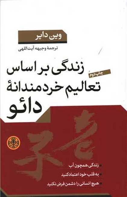 تصویر  زندگی براساس تعالیم خردمندانه دائو 