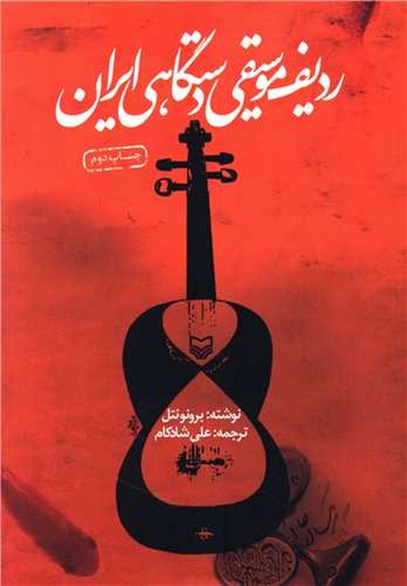 تصویر  ردیف موسیقی دستگاهی ایران 