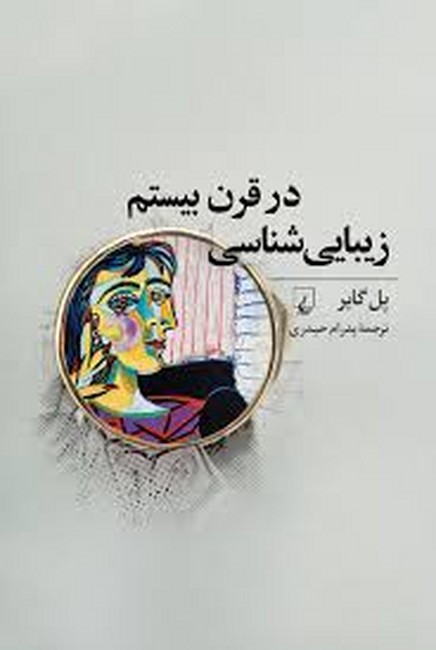 تصویر  زیبایی‌شناسی در قرن بیستم