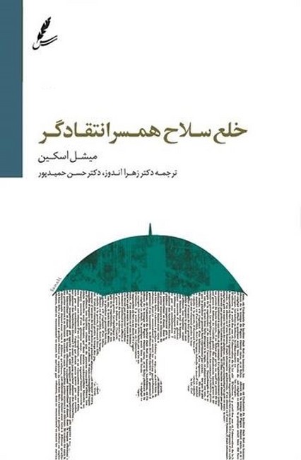 تصویر  خلع سلاح همسر انتقادگر