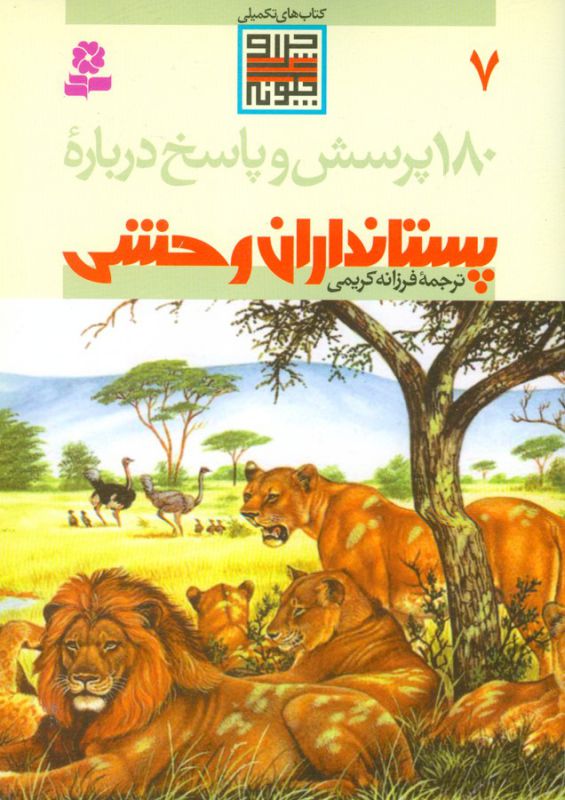 180 پرسش و پاسخ 7 (درباره پستانداران وحشی)