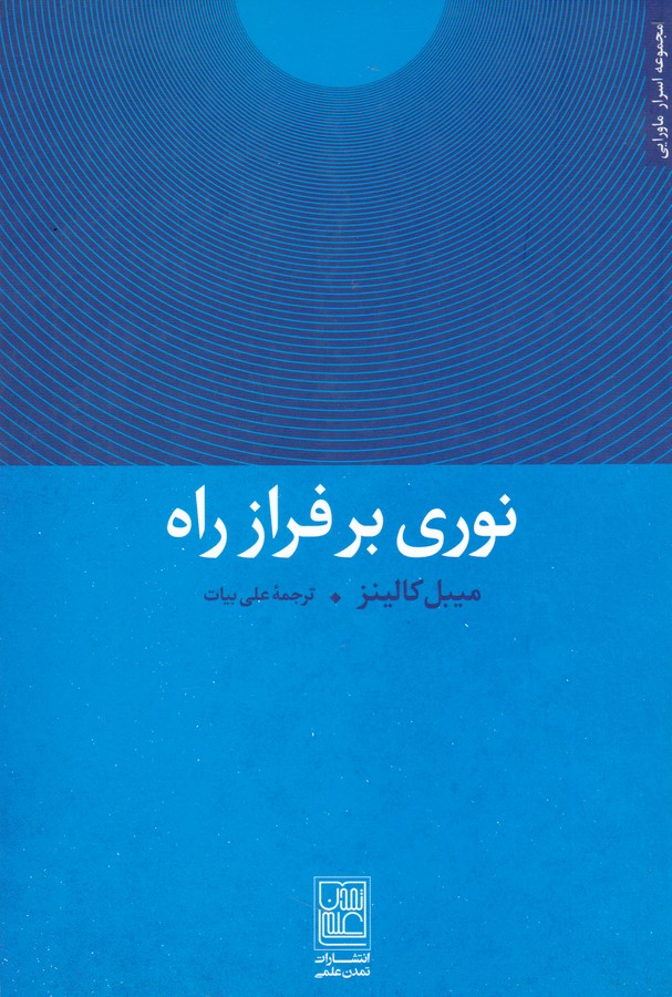 تصویر  نوری بر فراز راه (مجموعه اسرار ماورایی)،(شمیز،رقعی،تمدن علمی)