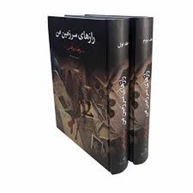 رازهای سرزمین من (2جلدی)