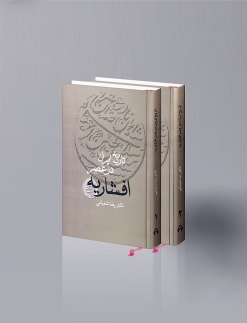 تاریخ ایران در عصر افشاریه (2جلدی)