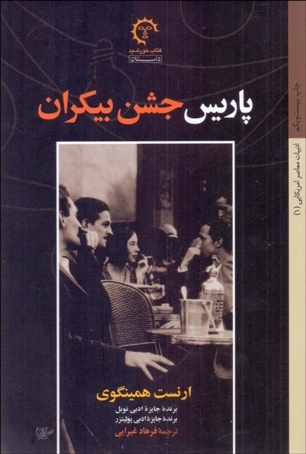 تصویر  پاریس جشن بیکران 