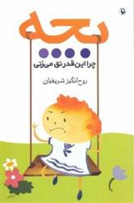 بچه چرا این قدر نق می زنی
