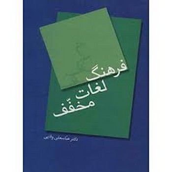 تصویر  فرهنگ لغات مخفف 