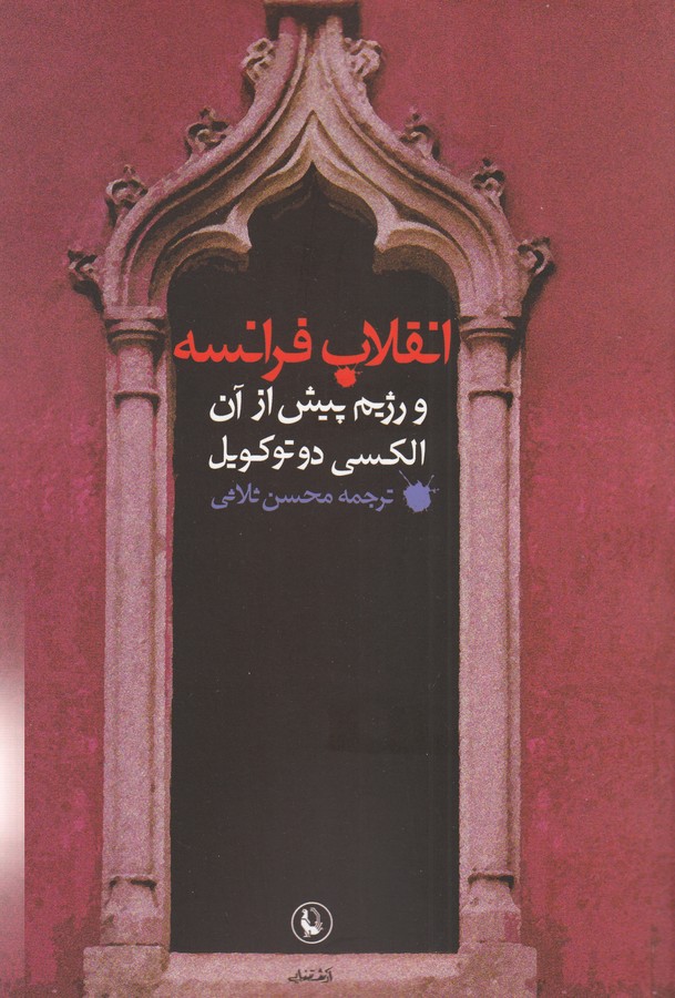 انقلاب فرانسه (و رژیم پیش از آن)