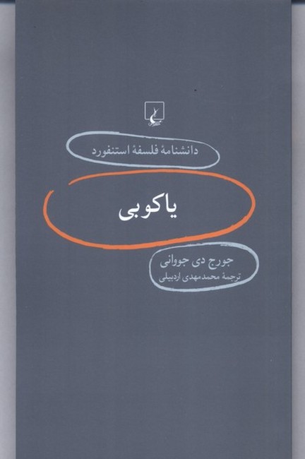 تصویر  یاکوبی (دانشنامه استنفورد66)