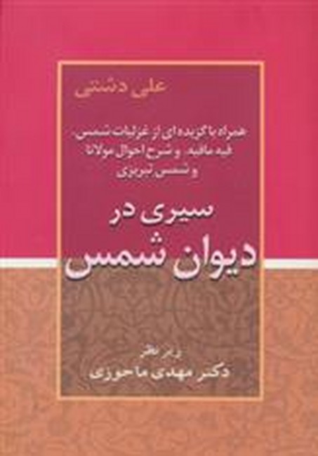 سیری در دیوان شمس