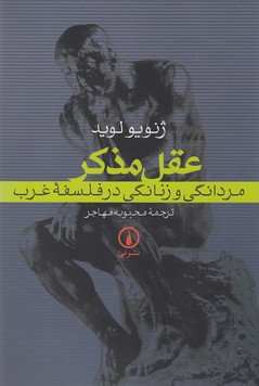 تصویر  عقل مذکر (مردانگی و زنانگی در فلسفه غرب)