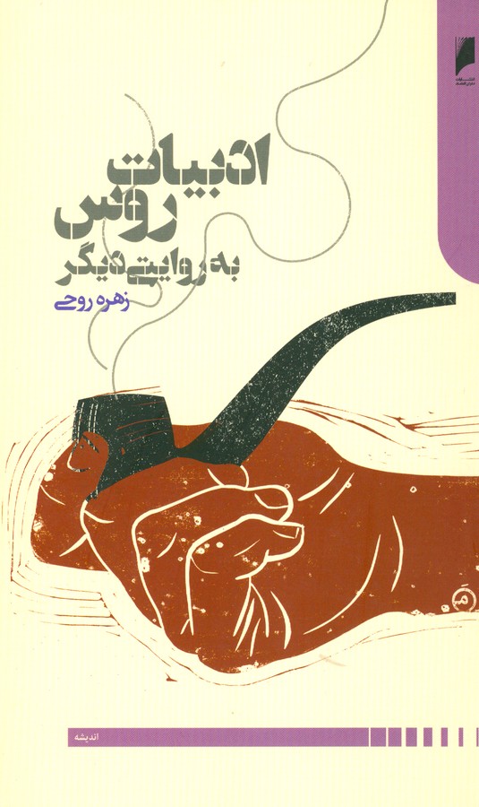 تصویر  ادبیات روس به روایتی دیگر