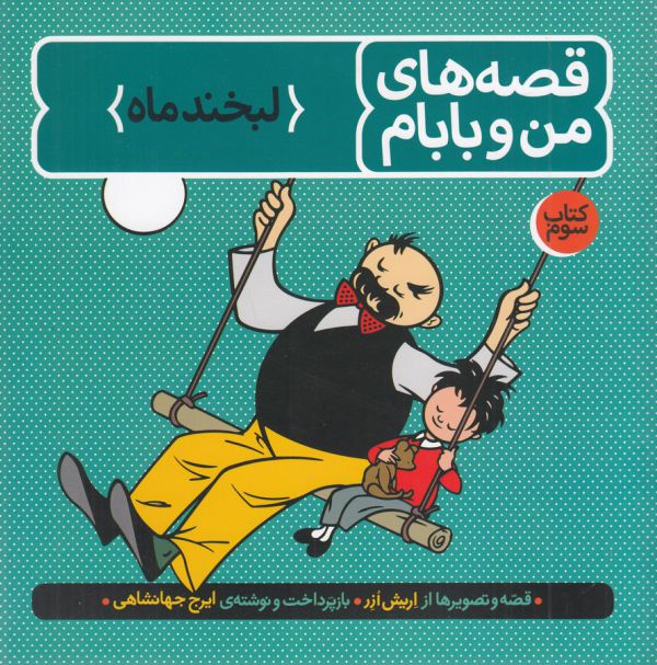 تصویر  قصه‌های من و بابام (کتاب سوم : لبخند ماه)