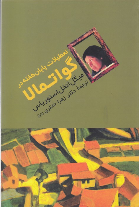 تعطیلات پایان هفته در گواتمالا 