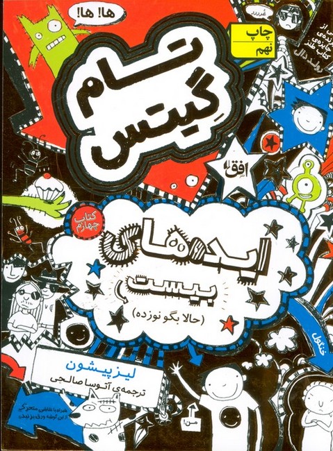 تصویر  تام گیتس 4: ایده‌های بیست، حالا بگو نوزده
