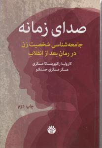 تصویر  صدای زمانه(جامعه شناسی شخصیت زن در رمان بعد از انقلاب)