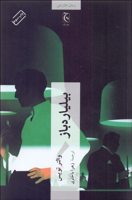 تصویر  بیلیاردباز
