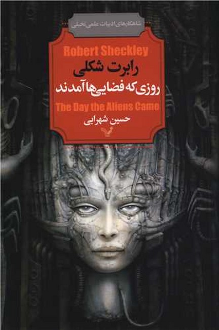 تصویر  روزی که فضایی‌ها آمدند