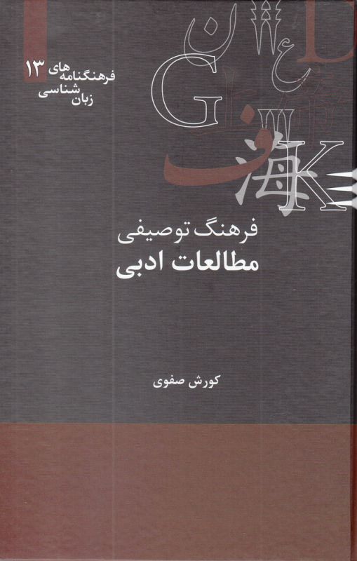 تصویر  فرهنگ توصیفی مطالعات ادبی (فرهنگنامه های زبان شناسی13)