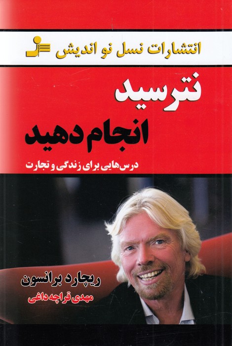 تصویر  نترسید انجام دهید (درس‌هایی برای زندگی و تجارت)
