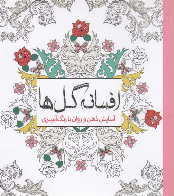 تصویر  افسانه گل ها (آسایش ذهن و روان با رنگ آمیزی)