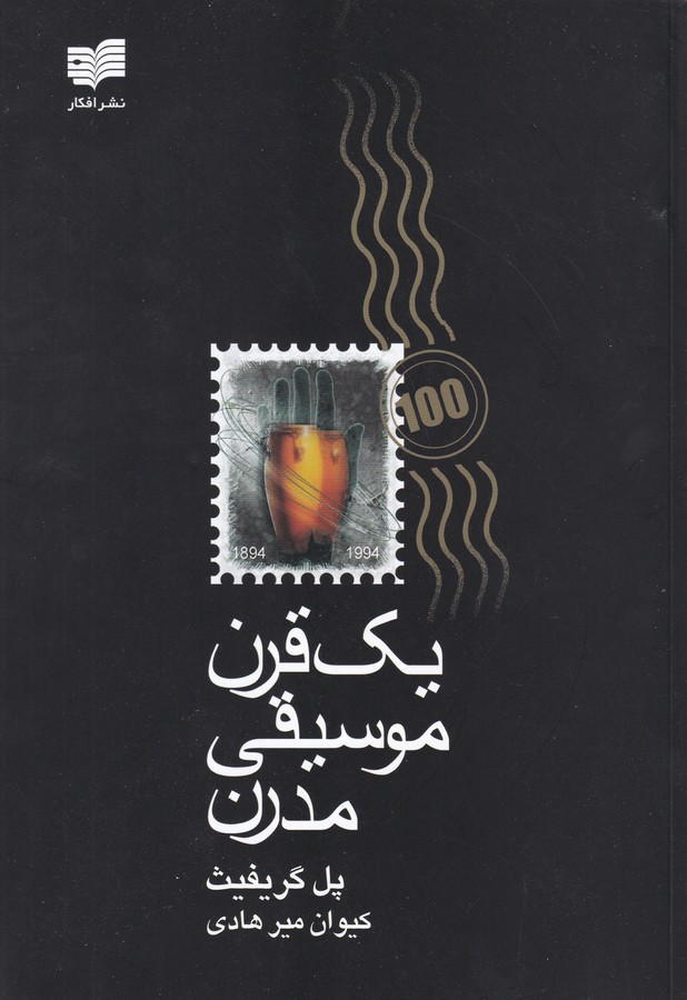 تصویر  یک قرن موسیقی مدرن